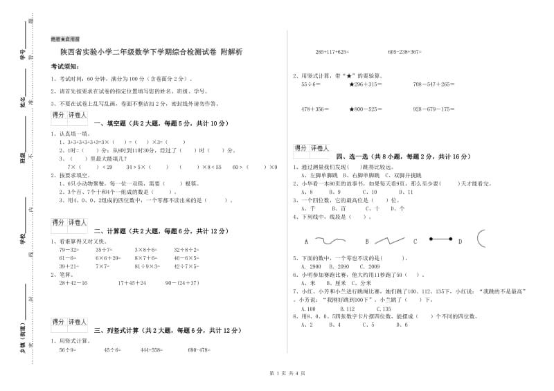 陕西省实验小学二年级数学下学期综合检测试卷 附解析.doc_第1页