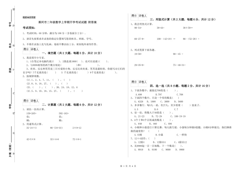 黑河市二年级数学上学期开学考试试题 附答案.doc_第1页