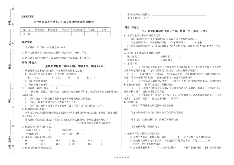 阿拉善盟重点小学小升初语文模拟考试试卷 附解析.doc_第1页