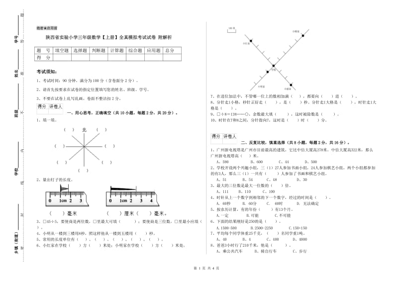 陕西省实验小学三年级数学【上册】全真模拟考试试卷 附解析.doc_第1页