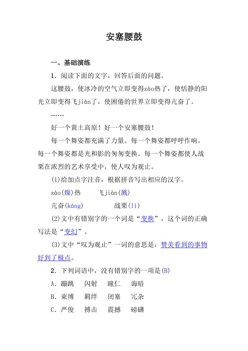 语文八年级下册《安塞腰鼓》同步检测含答案_第1页