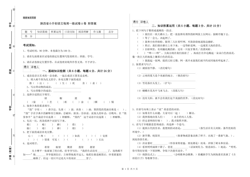 陕西省小升初语文每周一练试卷A卷 附答案.doc_第1页