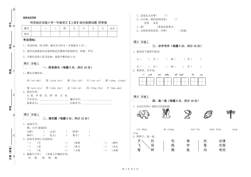 阿里地区实验小学一年级语文【上册】综合检测试题 附答案.doc_第1页