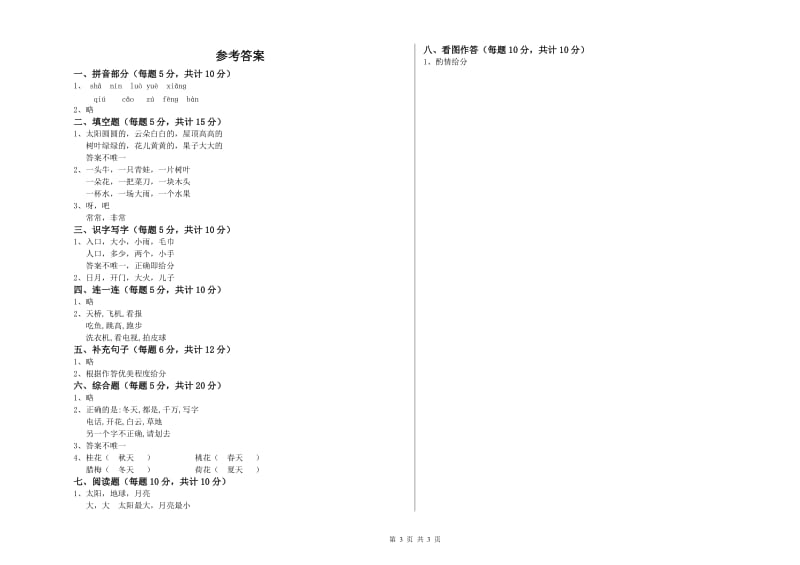 阿里地区实验小学一年级语文【上册】综合检测试题 附答案.doc_第3页