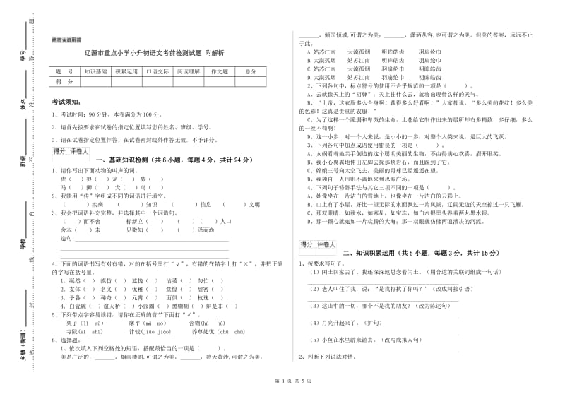 辽源市重点小学小升初语文考前检测试题 附解析.doc_第1页