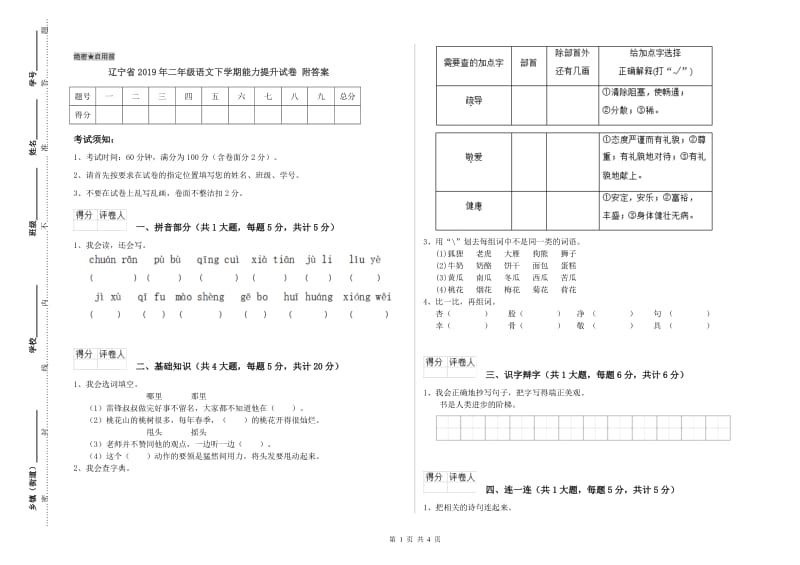 辽宁省2019年二年级语文下学期能力提升试卷 附答案.doc_第1页