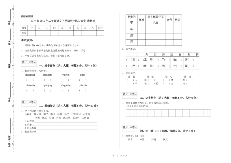 辽宁省2019年二年级语文下学期同步练习试卷 附解析.doc_第1页