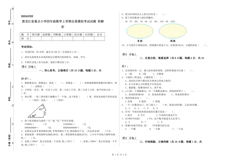 黑龙江省重点小学四年级数学上学期全真模拟考试试题 附解析.doc_第1页