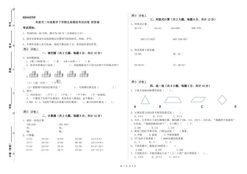 阜新市二年级数学下学期全真模拟考试试卷 附答案.doc_第1页