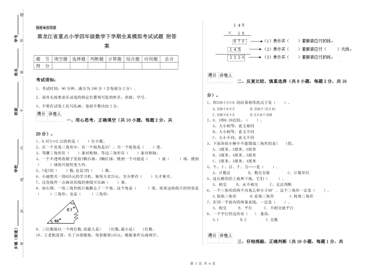 黑龙江省重点小学四年级数学下学期全真模拟考试试题 附答案.doc_第1页