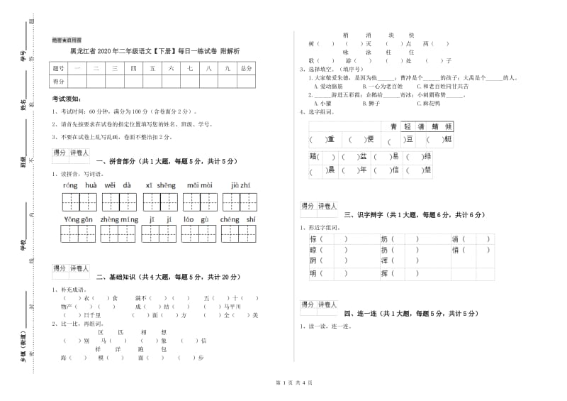 黑龙江省2020年二年级语文【下册】每日一练试卷 附解析.doc_第1页