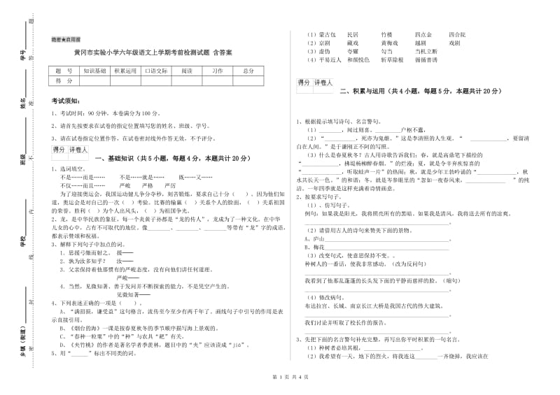 黄冈市实验小学六年级语文上学期考前检测试题 含答案.doc_第1页