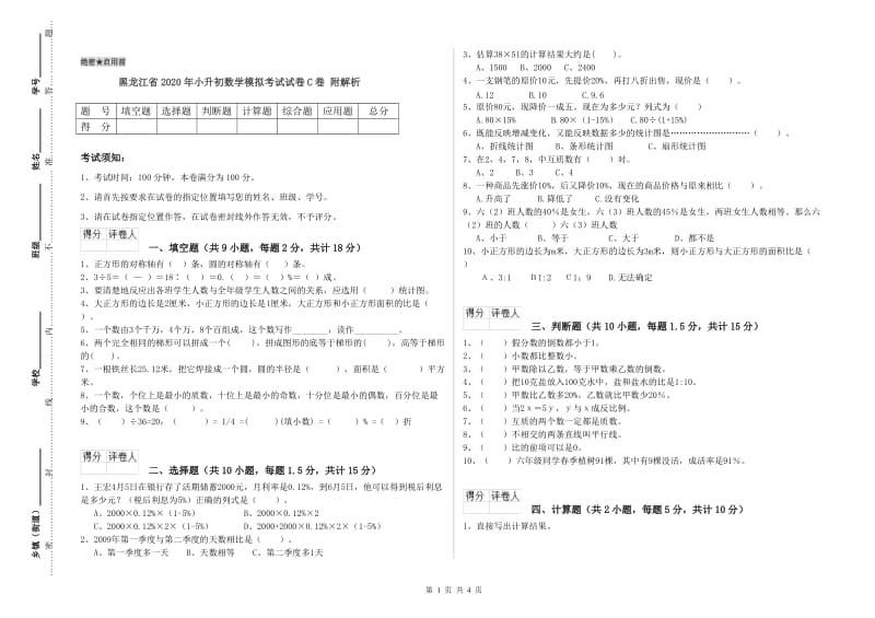 黑龙江省2020年小升初数学模拟考试试卷C卷 附解析.doc_第1页