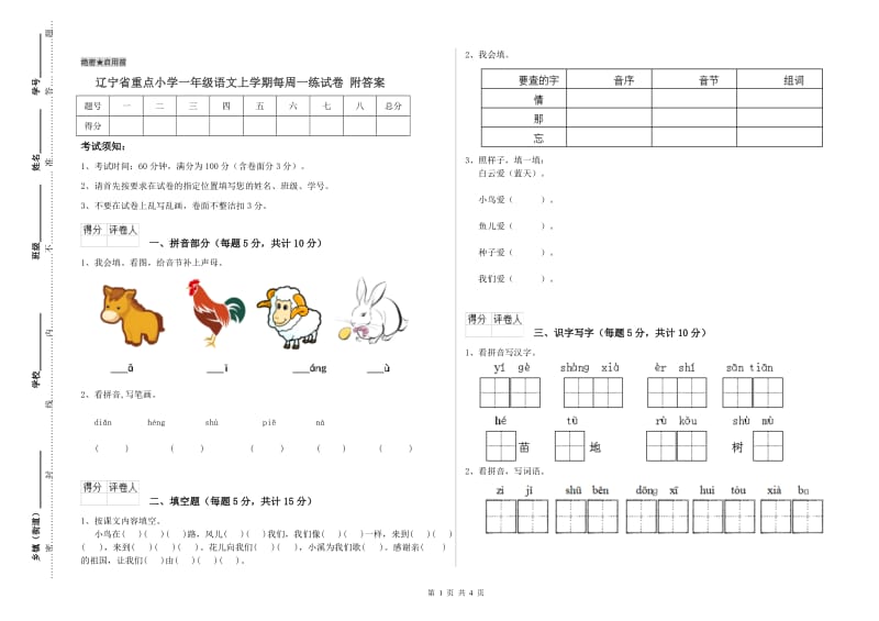 辽宁省重点小学一年级语文上学期每周一练试卷 附答案.doc_第1页