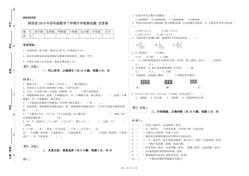 陕西省2019年四年级数学下学期开学检测试题 含答案.doc_第1页