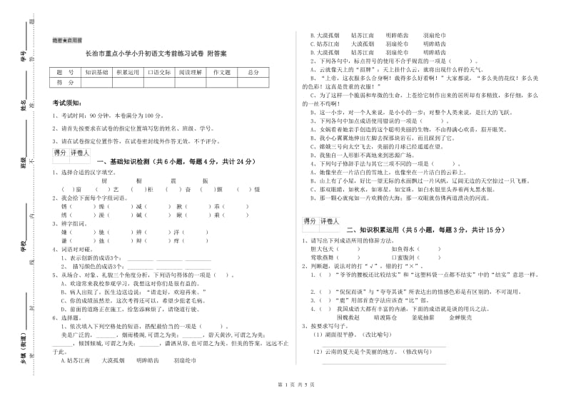 长治市重点小学小升初语文考前练习试卷 附答案.doc_第1页