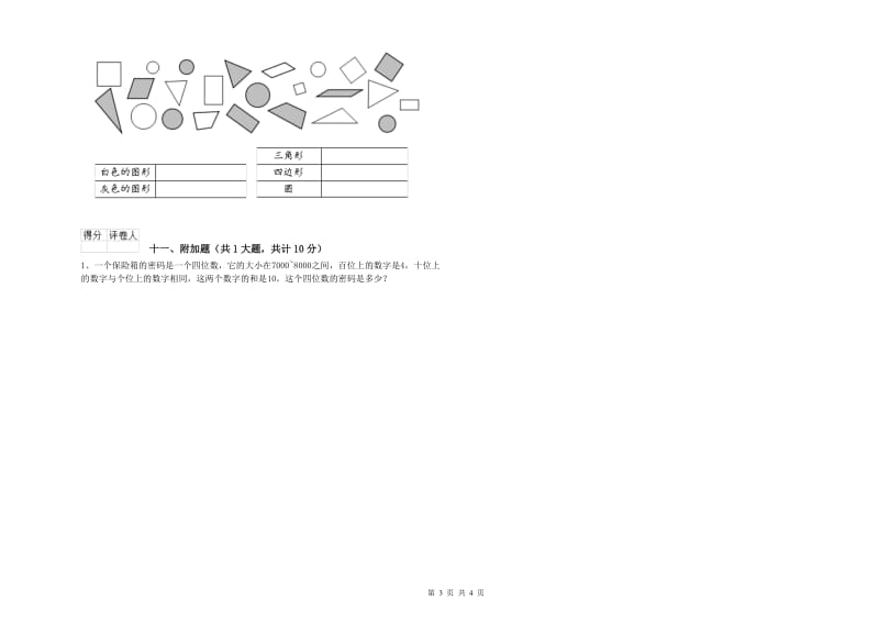 阿拉善盟二年级数学上学期开学考试试题 附答案.doc_第3页