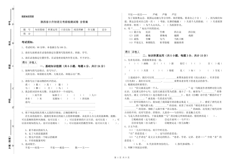 陕西省小升初语文考前检测试卷 含答案.doc_第1页