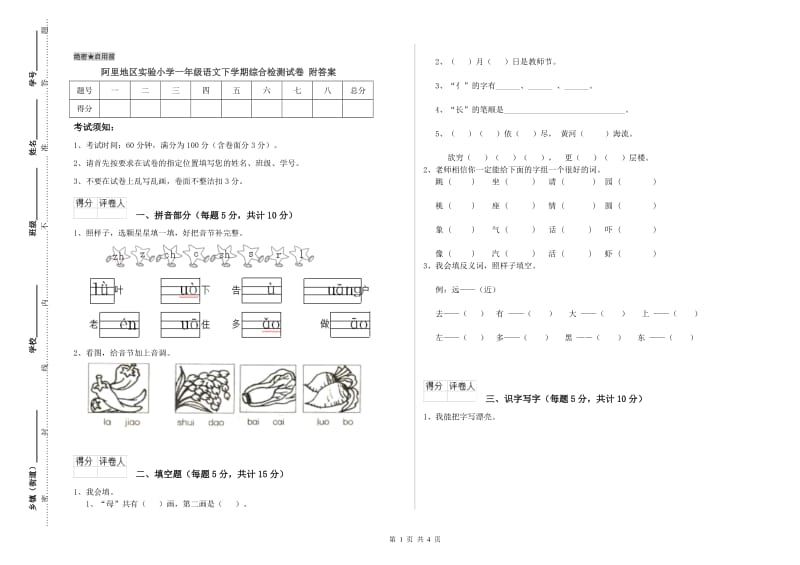 阿里地区实验小学一年级语文下学期综合检测试卷 附答案.doc_第1页