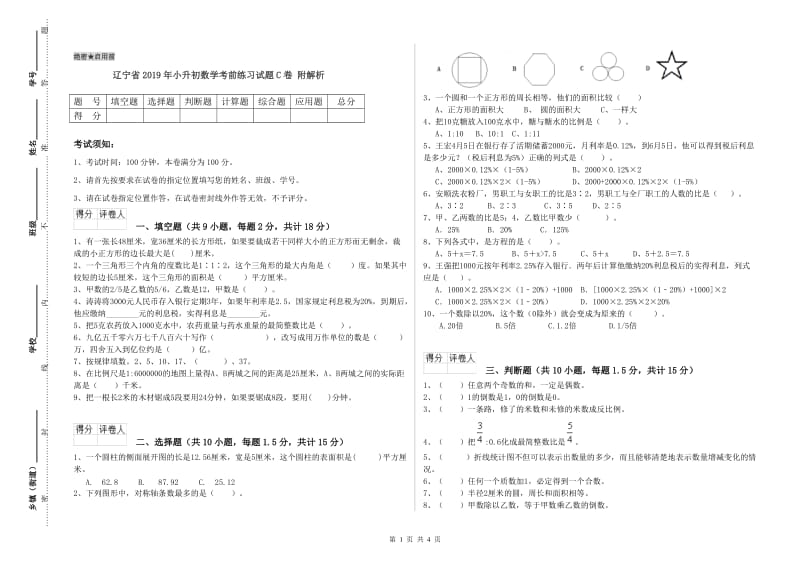 辽宁省2019年小升初数学考前练习试题C卷 附解析.doc_第1页