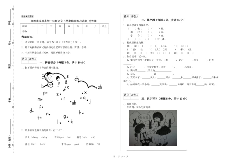 黑河市实验小学一年级语文上学期综合练习试题 附答案.doc_第1页