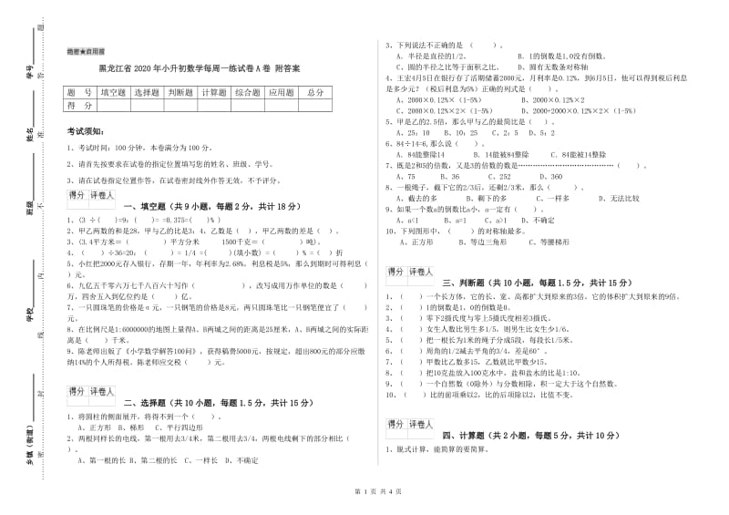 黑龙江省2020年小升初数学每周一练试卷A卷 附答案.doc_第1页