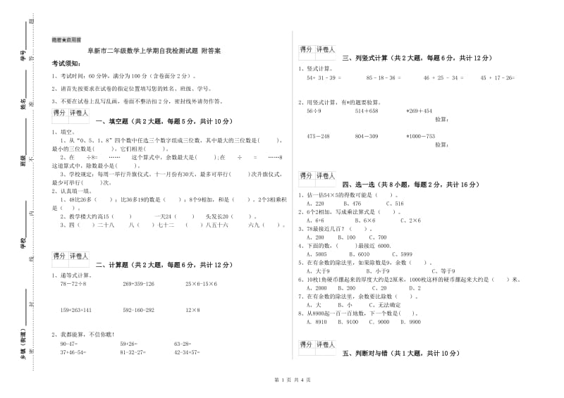 阜新市二年级数学上学期自我检测试题 附答案.doc_第1页