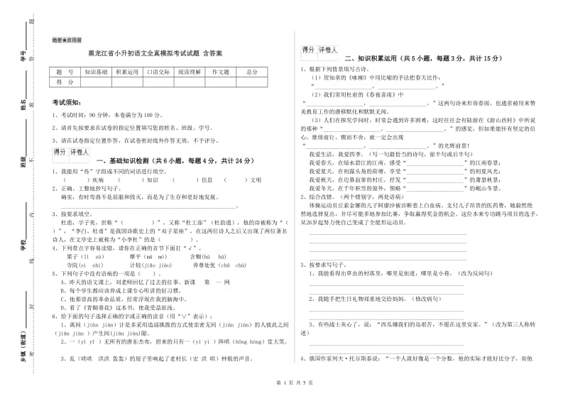 黑龙江省小升初语文全真模拟考试试题 含答案.doc_第1页