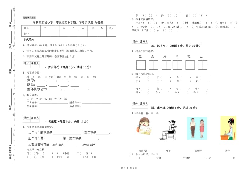 阜新市实验小学一年级语文下学期开学考试试题 附答案.doc_第1页