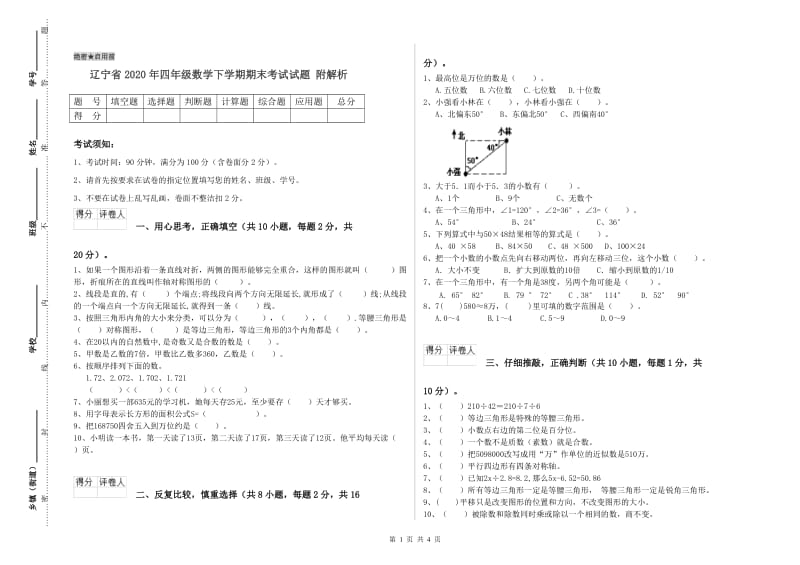 辽宁省2020年四年级数学下学期期末考试试题 附解析.doc_第1页