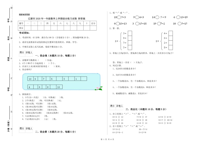 辽源市2020年一年级数学上学期综合练习试卷 附答案.doc_第1页