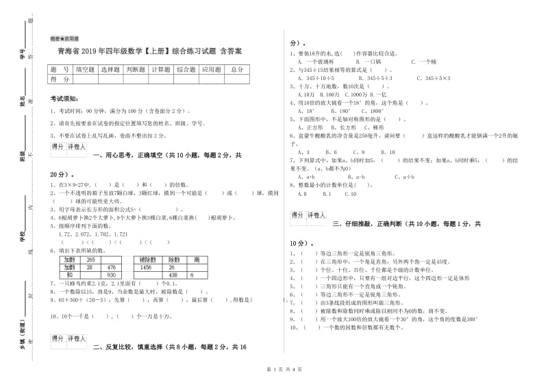青海省2019年四年级数学【上册】综合练习试题 含答案.doc_第1页