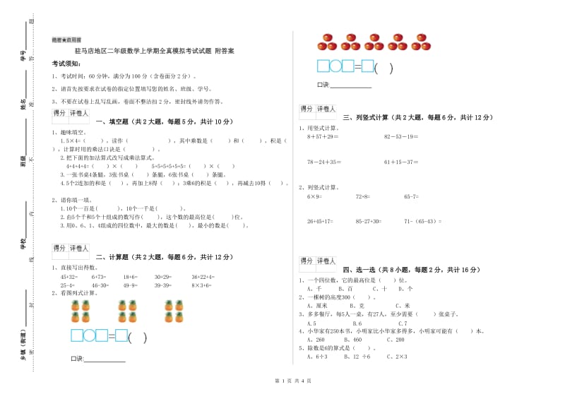 驻马店地区二年级数学上学期全真模拟考试试题 附答案.doc_第1页