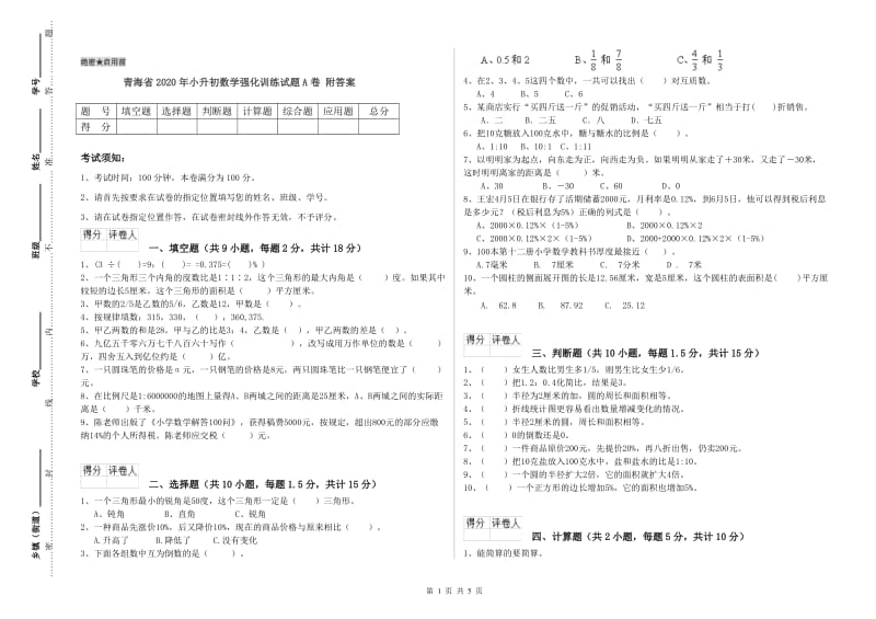 青海省2020年小升初数学强化训练试题A卷 附答案.doc_第1页