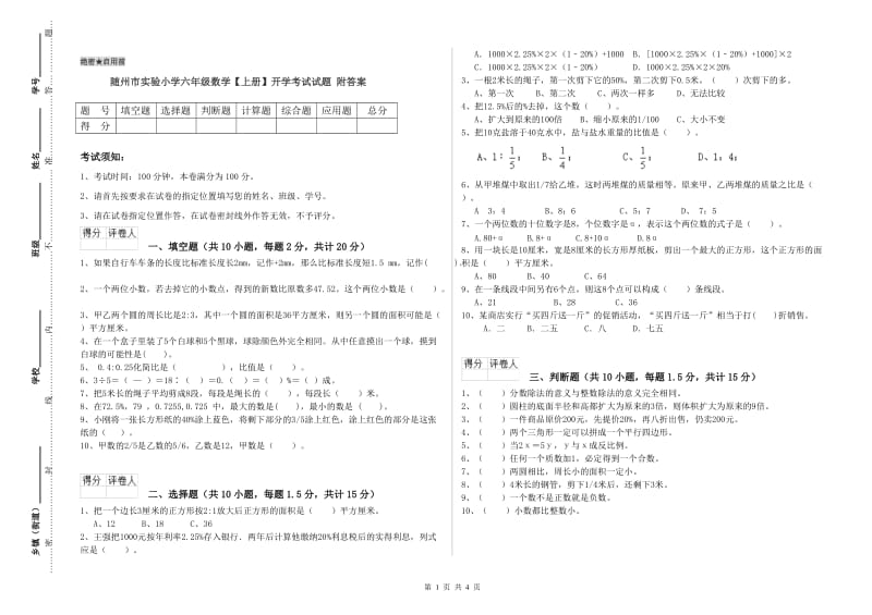 随州市实验小学六年级数学【上册】开学考试试题 附答案.doc_第1页