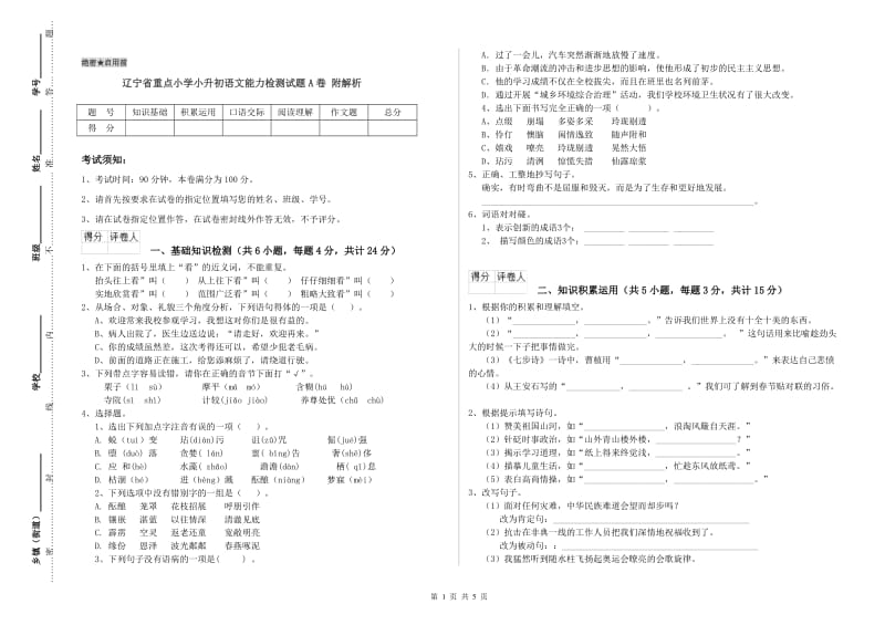 辽宁省重点小学小升初语文能力检测试题A卷 附解析.doc_第1页