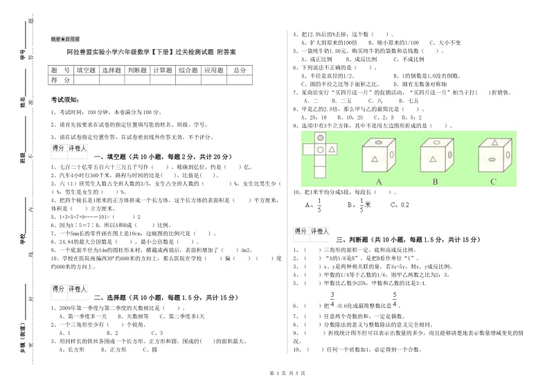 阿拉善盟实验小学六年级数学【下册】过关检测试题 附答案.doc_第1页