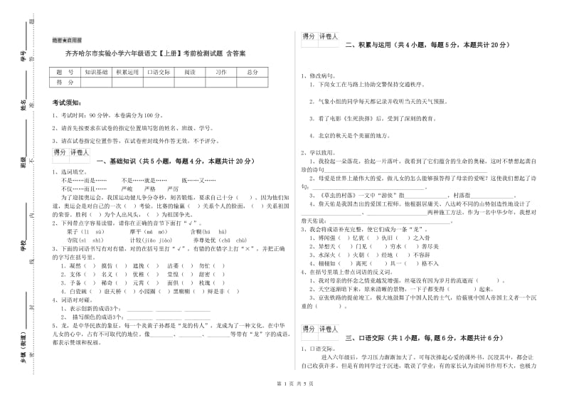 齐齐哈尔市实验小学六年级语文【上册】考前检测试题 含答案.doc_第1页