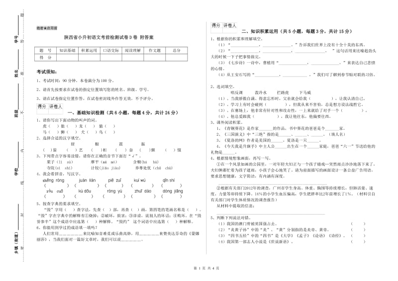 陕西省小升初语文考前检测试卷D卷 附答案.doc_第1页