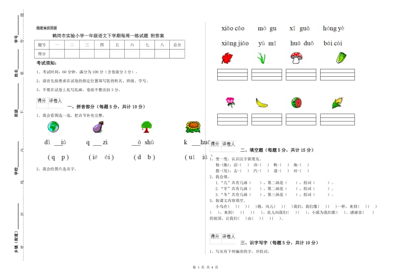 鹤岗市实验小学一年级语文下学期每周一练试题 附答案.doc_第1页