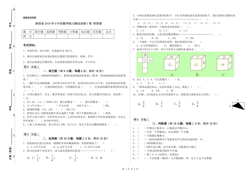 陕西省2019年小升初数学能力测试试卷C卷 附答案.doc_第1页