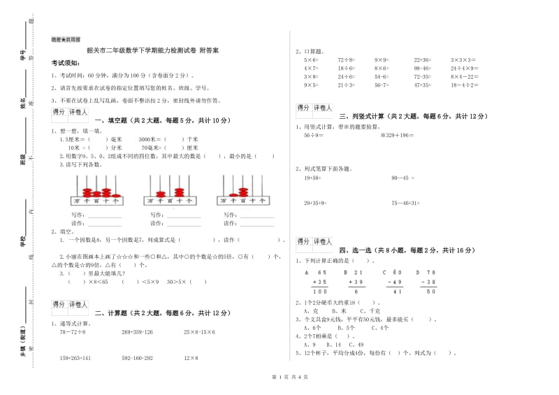 韶关市二年级数学下学期能力检测试卷 附答案.doc_第1页