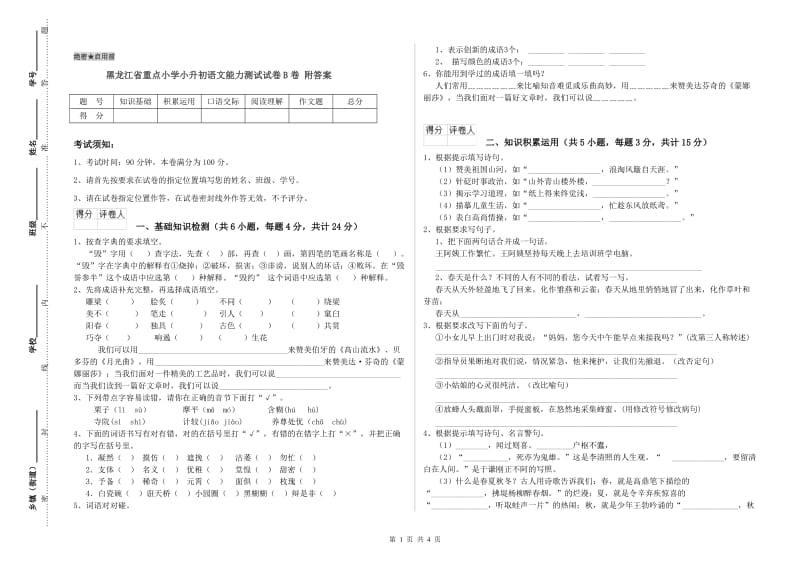 黑龙江省重点小学小升初语文能力测试试卷B卷 附答案.doc_第1页