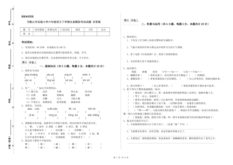 马鞍山市实验小学六年级语文下学期全真模拟考试试题 含答案.doc_第1页