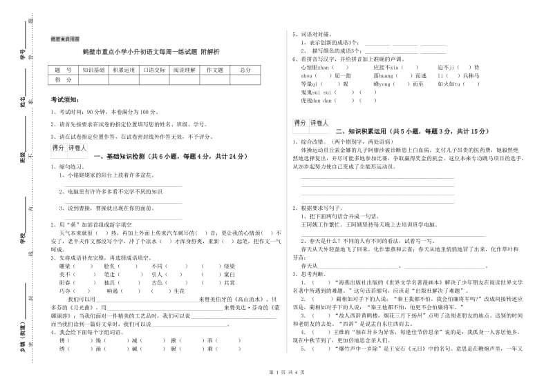 鹤壁市重点小学小升初语文每周一练试题 附解析.doc_第1页