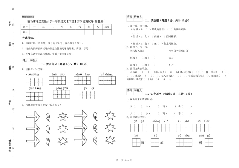 驻马店地区实验小学一年级语文【下册】开学检测试卷 附答案.doc_第1页