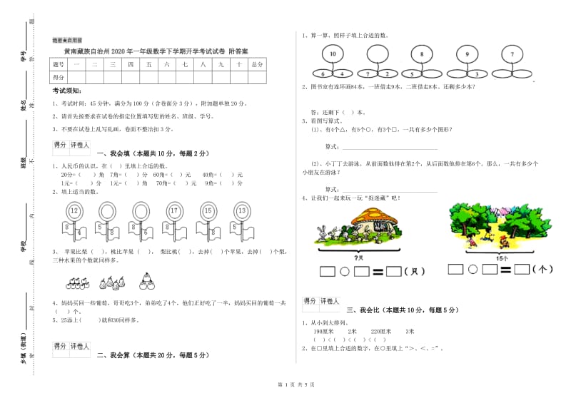 黄南藏族自治州2020年一年级数学下学期开学考试试卷 附答案.doc_第1页