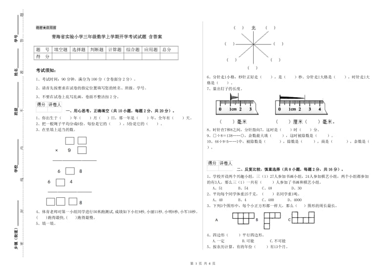 青海省实验小学三年级数学上学期开学考试试题 含答案.doc_第1页