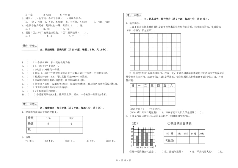 青海省实验小学三年级数学上学期开学考试试题 含答案.doc_第2页