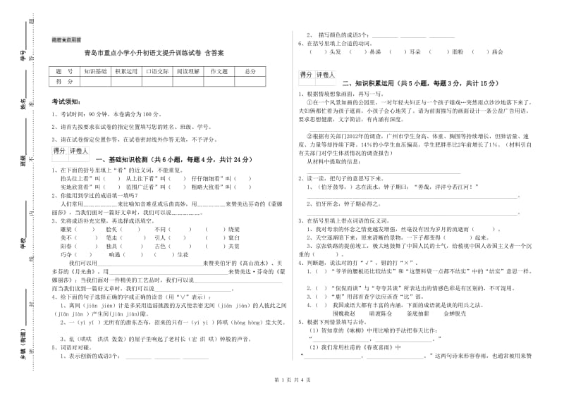 青岛市重点小学小升初语文提升训练试卷 含答案.doc_第1页